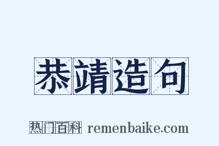 恭靖造句是什么意思的图片